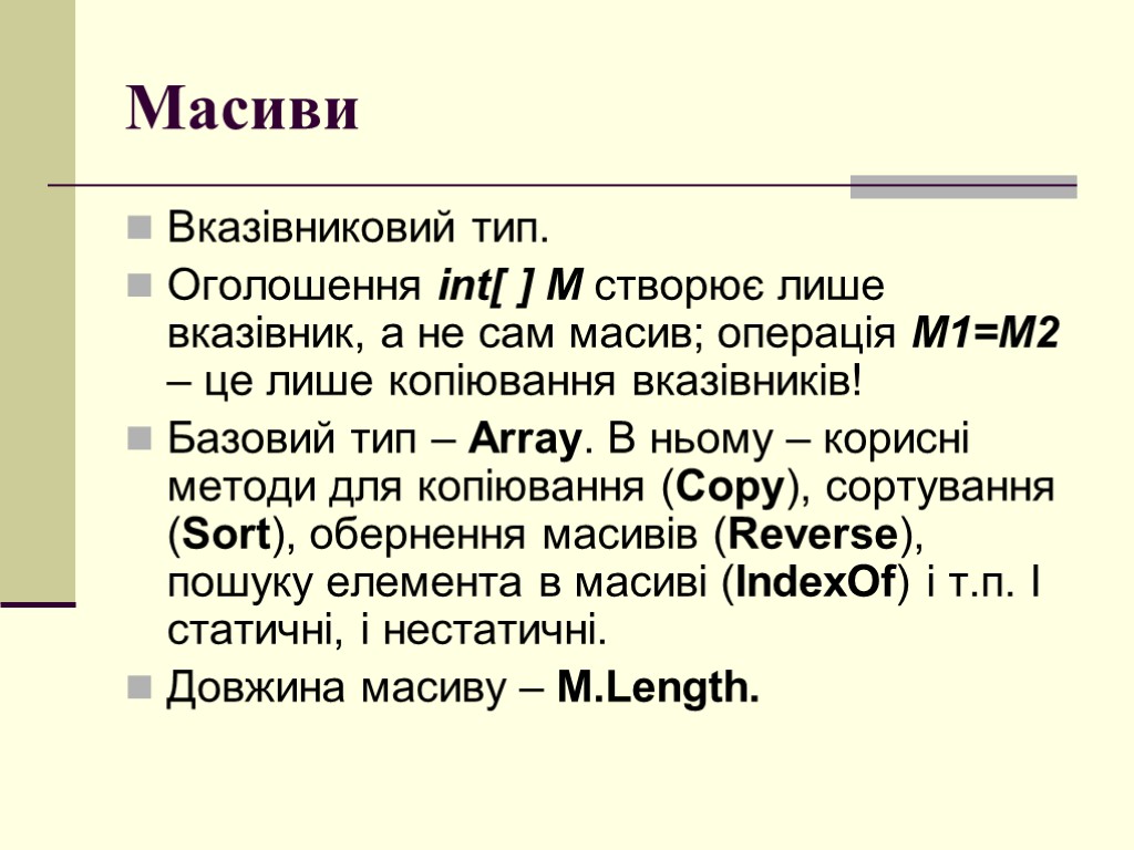 Масиви Вказівниковий тип. Оголошення int[ ] M створює лише вказівник, а не сам масив;